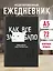 Ежедневник недат. А5 72л "Как все задолбало!" — 2987359 — 3
