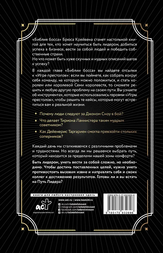 Книга Библия босса. Учебник по лидерству и достижению целей (Брюс Крейвен) — 2