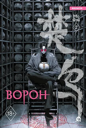 Книга Ворон. Том 2 (Мо Фэй)