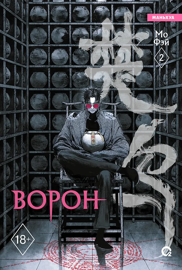 Ворон. Том 2 (The Crow). Маньхуа 3150421 — 1