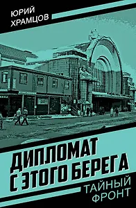 Дипломат с этого берега