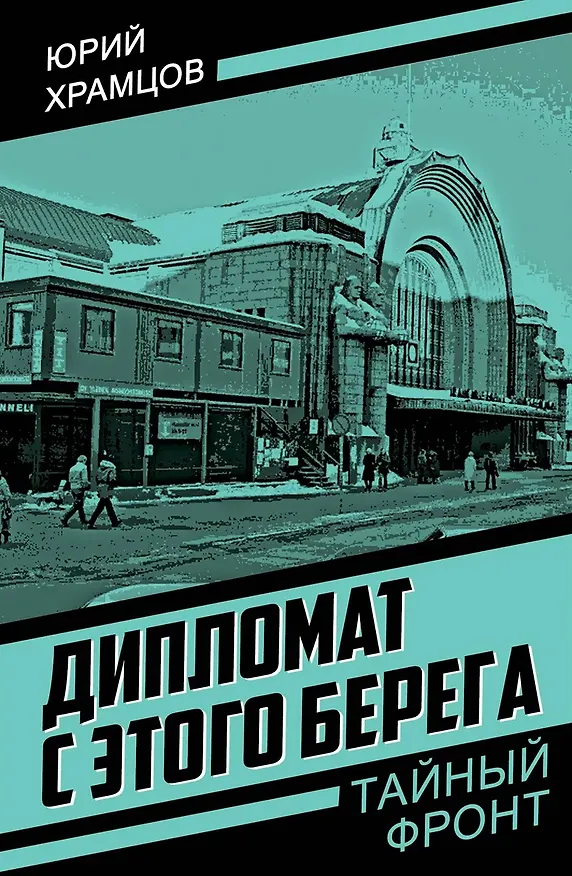 Книга Дипломат с этого берега (Юрий Храмцов) — 1