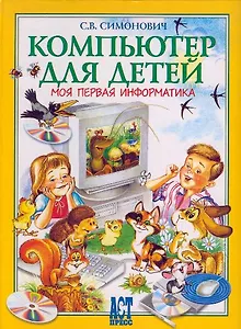 Компьютер для детей: Моя первая информатика