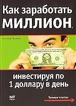 Как стать миллионером, инвестируя по одному доллару в день