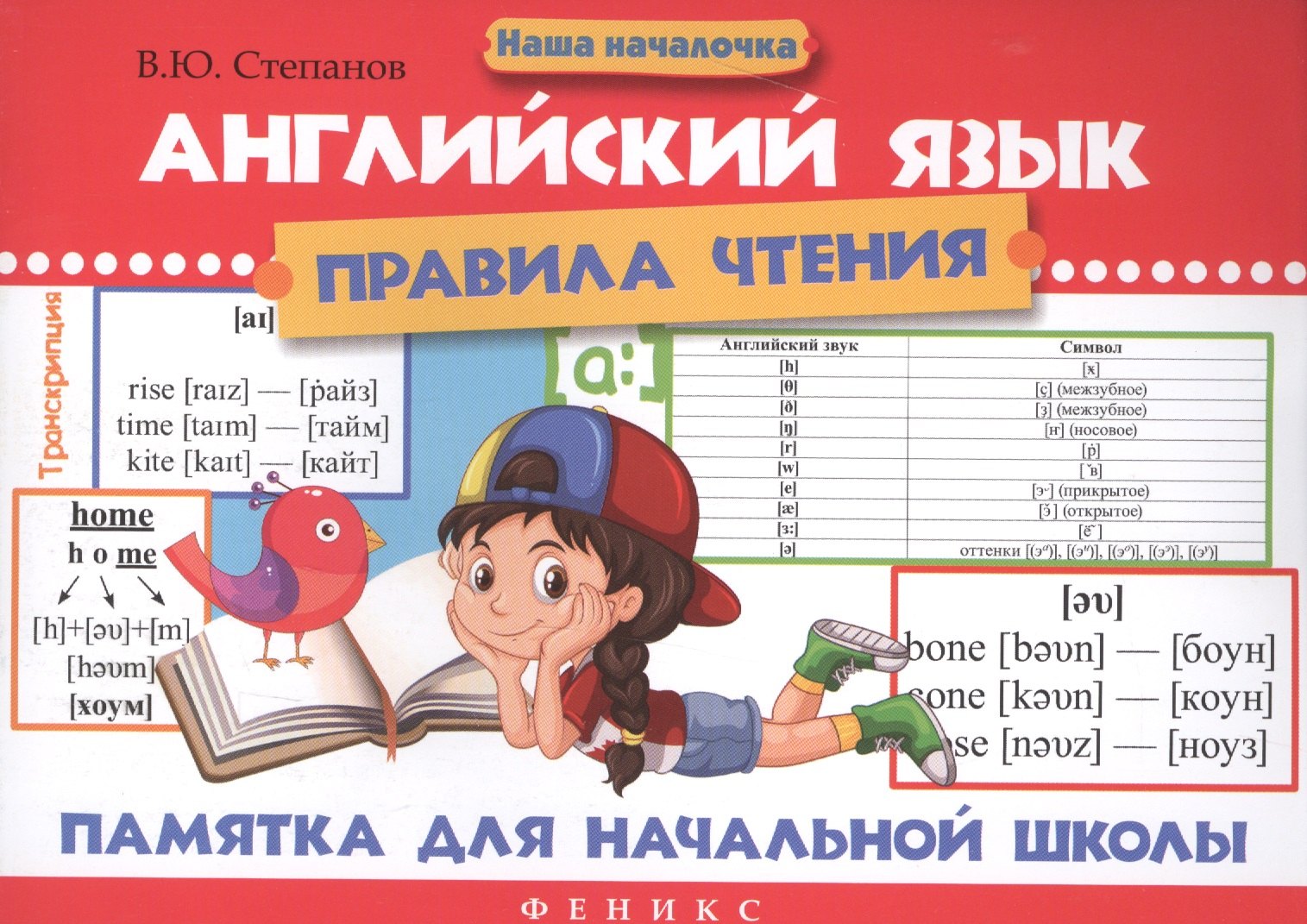 Валерий Юрьевич Степанов Английский язык.Правила чтения:памятка для нач.дп