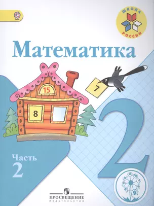 Математика. 2 класс. В 4-х частях. Часть 2. Учебник — 2584299 — 1