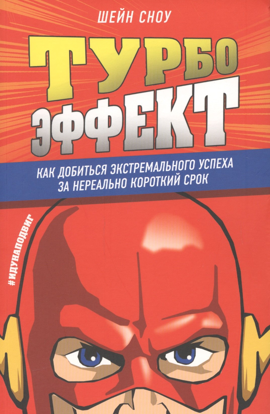 

Турбоэффект. Как добиться экстремального успеха за нереально короткий срок