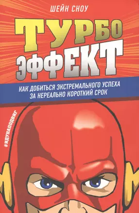 Турбоэффект. Как добиться экстремального успеха за нереально короткий срок — 2599400 — 1