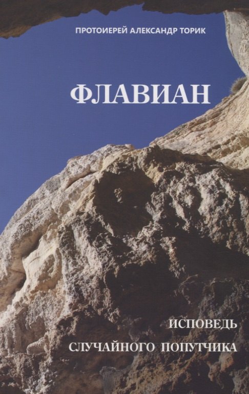 

Флавиан. Исповедь случайного попутчика