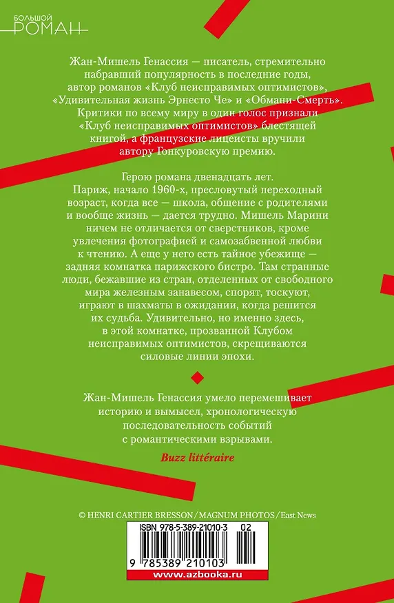 Книга Клуб неисправимых оптимистов (Жан-Мишель Генассия) — 2