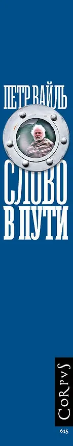 Книга Слово в пути (Петр Вайль) — 3