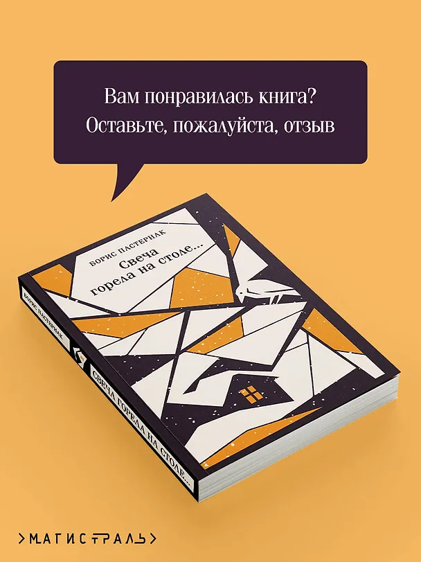 Книга Свеча горела на столе... (Борис Пастернак) — 11