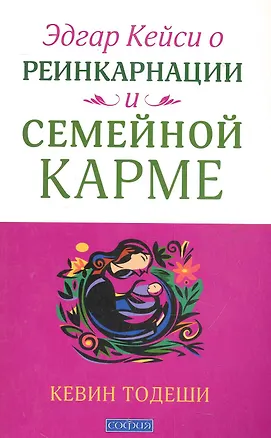 Книга Эдгар Кейси. Реинкарнация и семейная карма (Кевин Тодеши)