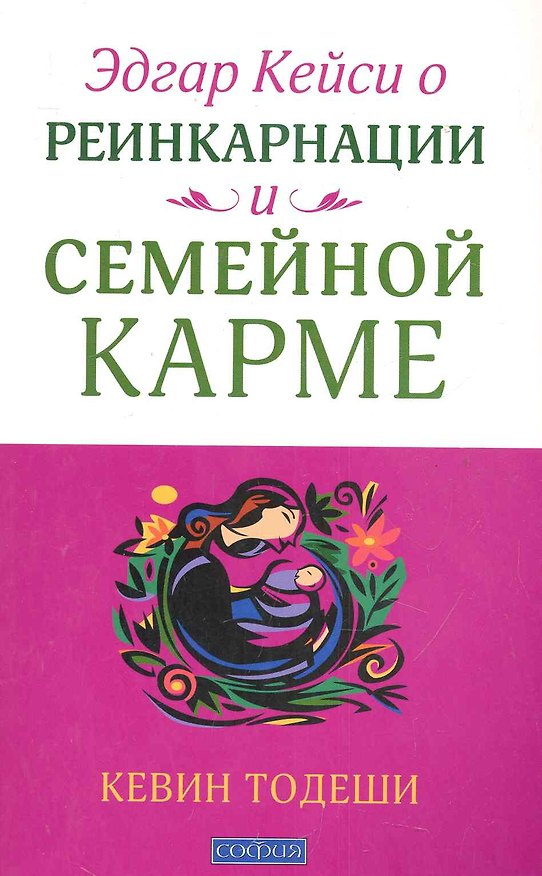 Книга Эдгар Кейси. Реинкарнация и семейная карма (Кевин Тодеши) — 1