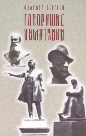 Говорящие памятники. Фантастика реальной жизни. Роман — 2561196 — 1