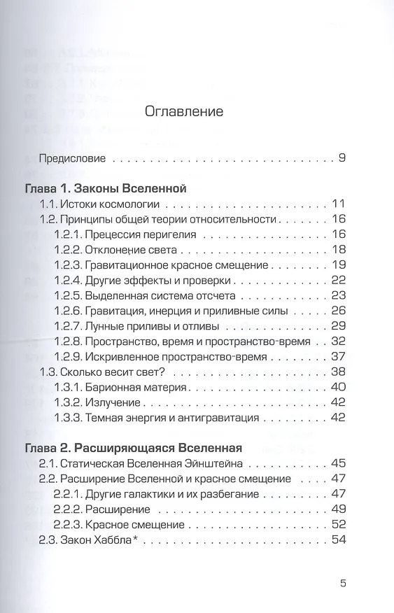 Книга Как работает вселенная. Введение в современную космологию (Сергей Парновский) — 2