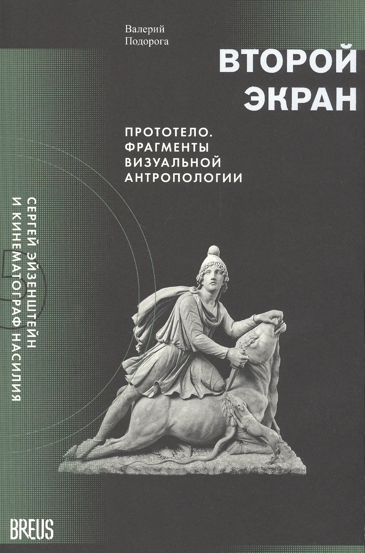 

Второй экран. Сергей Эйзенштейн и кинематограф насилия. Том 2. Прототело. Фрагменты визуальной антропологии