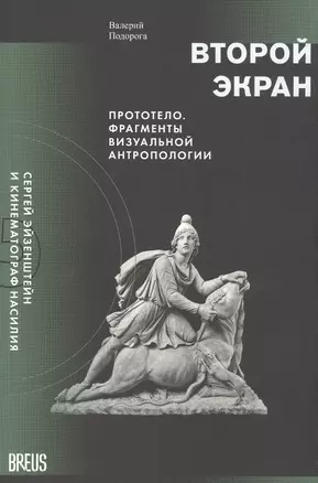 Второй экран. Сергей Эйзенштейн и кинематограф насилия. Том 2. Прототело. Фрагменты визуальной антропологии — 2807402 — 1