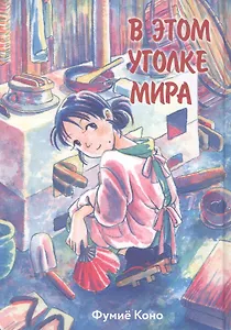 В этом уголке мира. (Kono Sekai no Katasumi ni). Манга