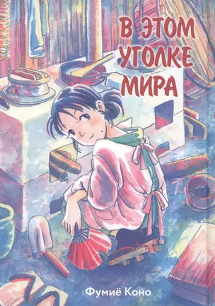 В этом уголке мира. (Kono Sekai no Katasumi ni). Манга — 2813202 — 1