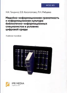 Медийно-информационная грамотность и информационная культура библиотечно-информационных специалистов в условиях цифровой среды. Учебное пособие