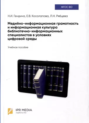 Медийно-информационная грамотность и информационная культура библиотечно-информационных специалистов в условиях цифровой среды. Учебное пособие — 3031461 — 1