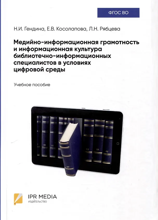 Книга Медийно-информационная грамотность и информационная культура библиотечно-информационных специалистов в условиях цифровой среды. Учебное пособие (Наталья Гендина, Елена Косолапова, Лариса Рябцева) — 1