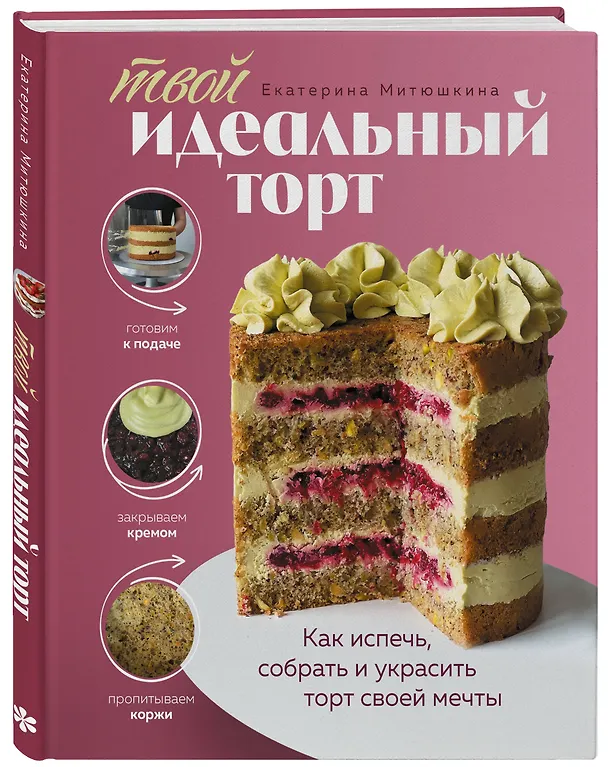 Книга Твой идеальный торт. Как испечь, собрать и украсить торт своей мечты (Екатерина Митюшкина) — 5