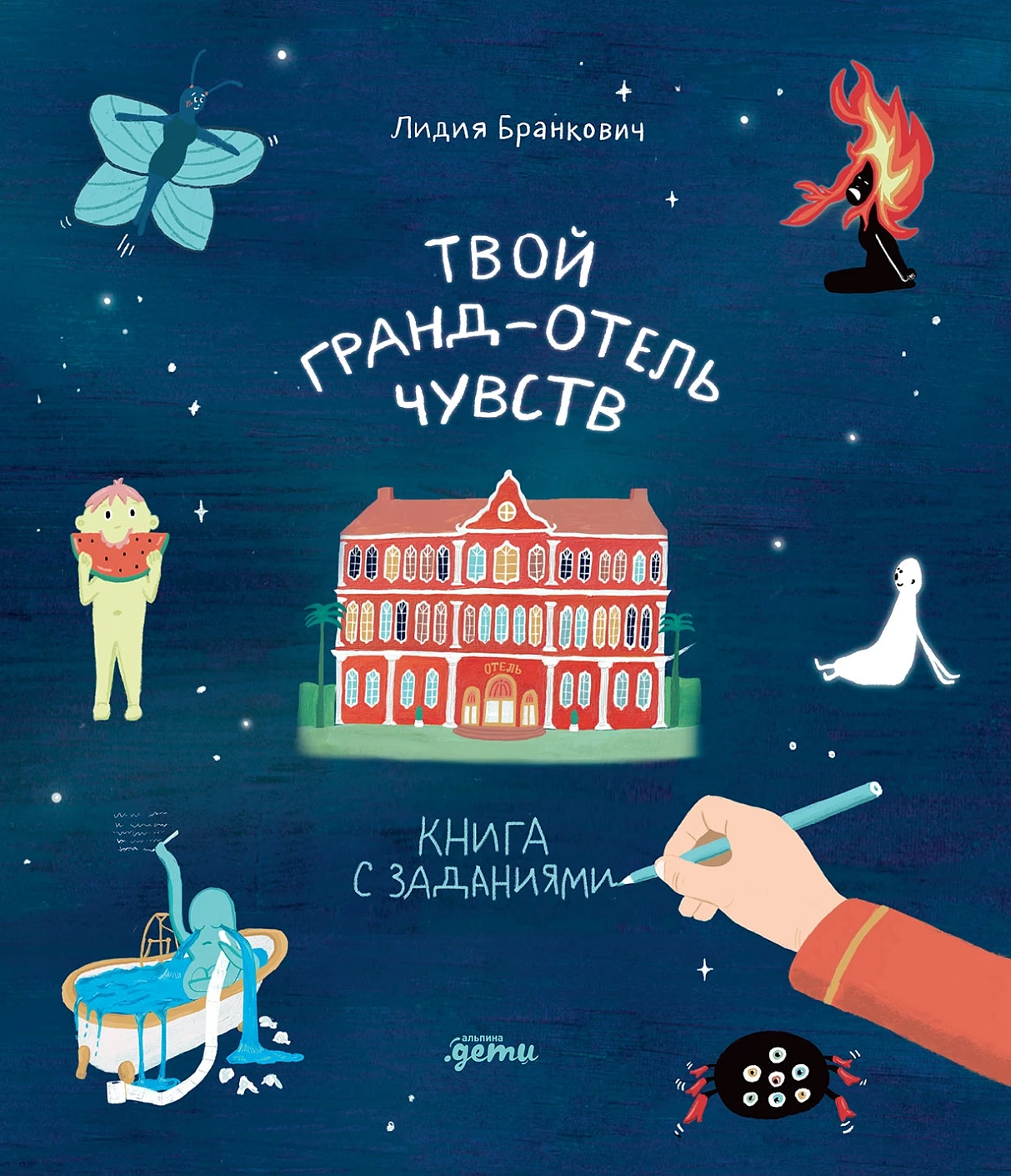 

Твой Гранд-отель чувств : Книга с заданиями