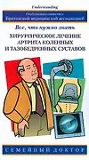 Книга Хирург.лечение артрита () — 1
