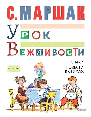 Книга МойМаршак Урок Вежливости.  Стихи. Повести в стихах (Самуил Маршак)