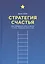 Стратегия счастья: Как определить цель в жизни и стать лучше на пути к ней — 2409681 — 2