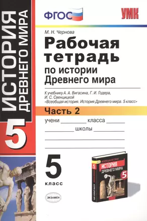 Рабочая тетрадь по истории Древнего мира. В 2-х частях. Часть 2: 5 класс: к учебнику А. Вигасина и др. ФГОС. 7-е изд., перераб. и доп. — 2431248 — 1