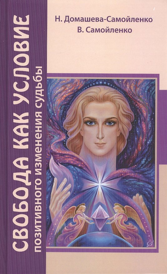 Книга Свобода как условие позитивного изменения судьбы (Надежда Домашева-Самойленко) — 1