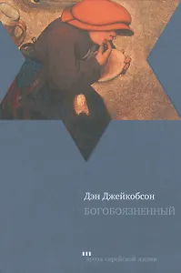 Богобоязненный: роман