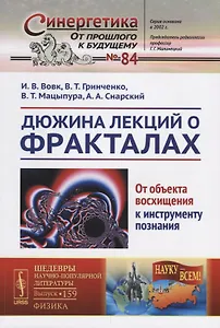 Дюжина лекций о фракталах: От объекта восхищения к инструменту познания / №84/№159. Изд.2, перераб.