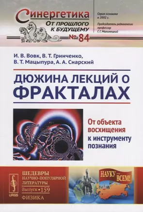 Дюжина лекций о фракталах: От объекта восхищения к инструменту познания / №84/№159. Изд.2, перераб. — 2643007 — 1