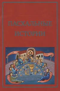 Пасхальные истории