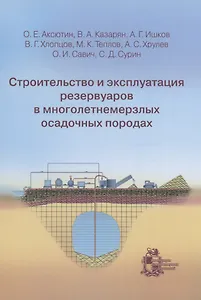 Строительство и эксплуатация резервуаров в многолетнемерзлых осадочных породах