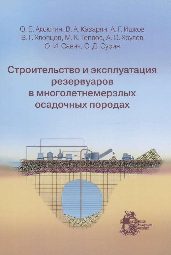 Книга Строительство и эксплуатация резервуаров в многолетнемерзлых осадочных породах (Вараздат Казарян) — 1