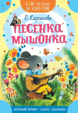 Книга Песенка мышонка (Екатерина Карганова)