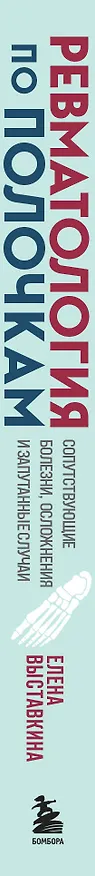 Книга Ревматология по полочкам. Сопутствующие болезни, осложнения и запутанные случаи (Елена Выставкина) — 4
