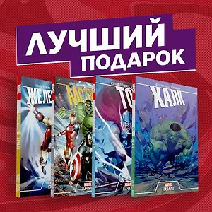 Эпичный комплект комиксов "Мстители: первые приключения"