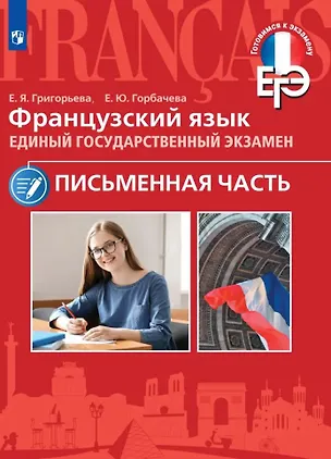 Книга Французский язык. Единый государственный экзамен. Письменная часть. Учебное пособие (Елена Григорьева, Екатерина Горбачева)