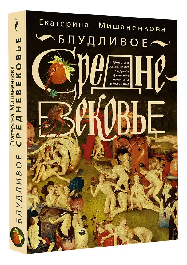 Книга Блудливое Средневековье (Екатерина Мишаненкова) — 4