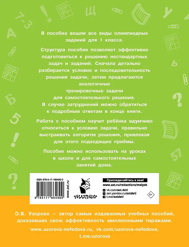 Книга Олимпиадные задачи по математике. 1 класс. Подробный разбор всех заданий. Ответы (Ольга Узорова) — 2