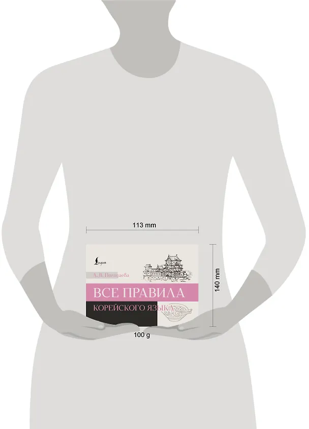Книга Все правила корейского языка (Анастасия Погадаева) — 4