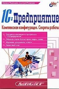 Книга 1С: Предприятие Комплексная конфигурация. Секреты работы (Наталья Рязанцева) — 1