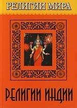 Книга Религии Индии () — 1