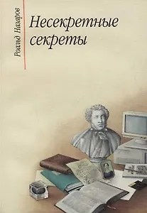Несекретные секреты